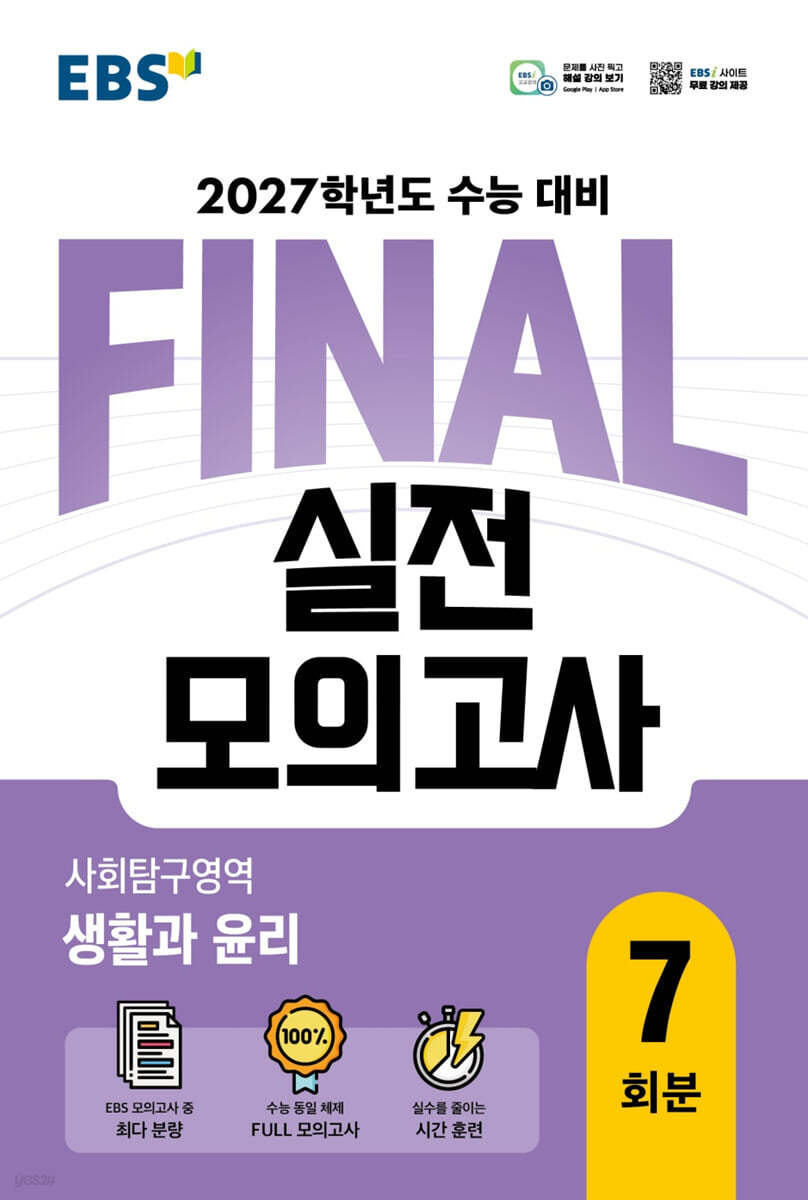 EBS FINAL 실전모의고사 사회탐구영역 생활과 윤리 답지 (2027) 교재 표지