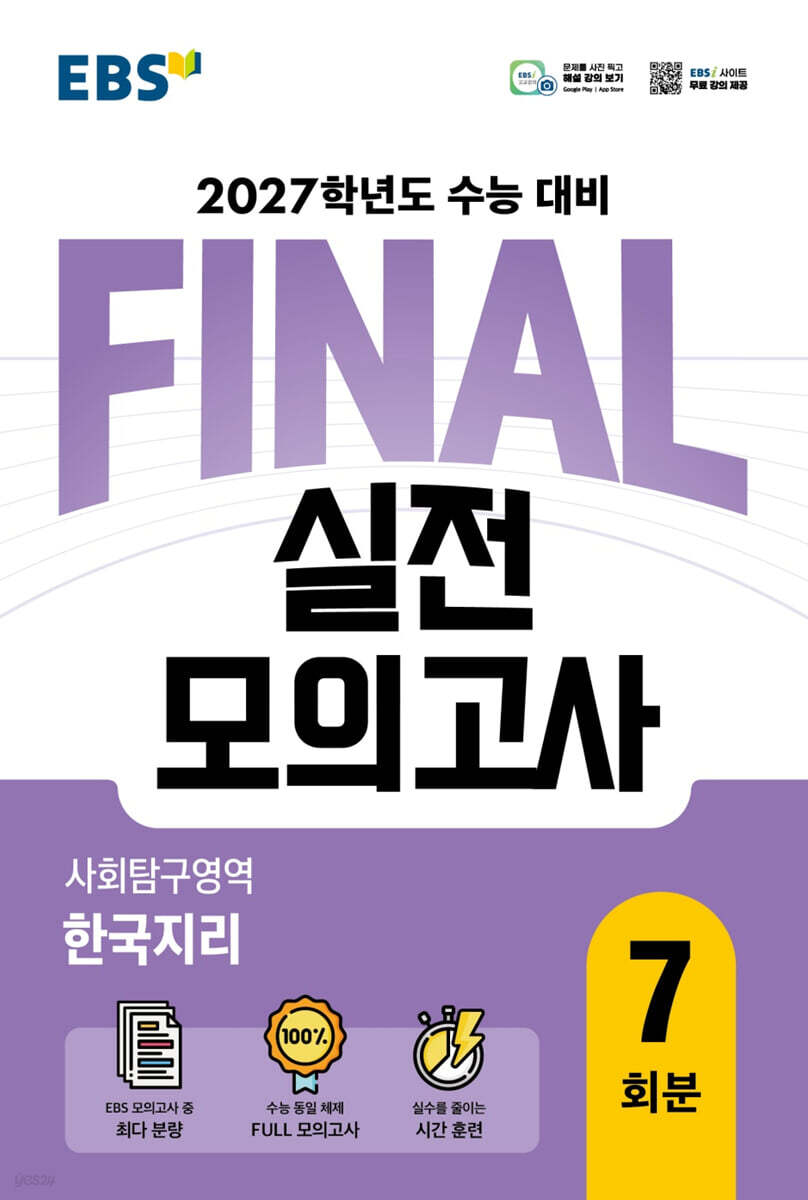 EBS FINAL 실전모의고사 사회탐구영역 한국지리 답지 (2027) 교재 표지