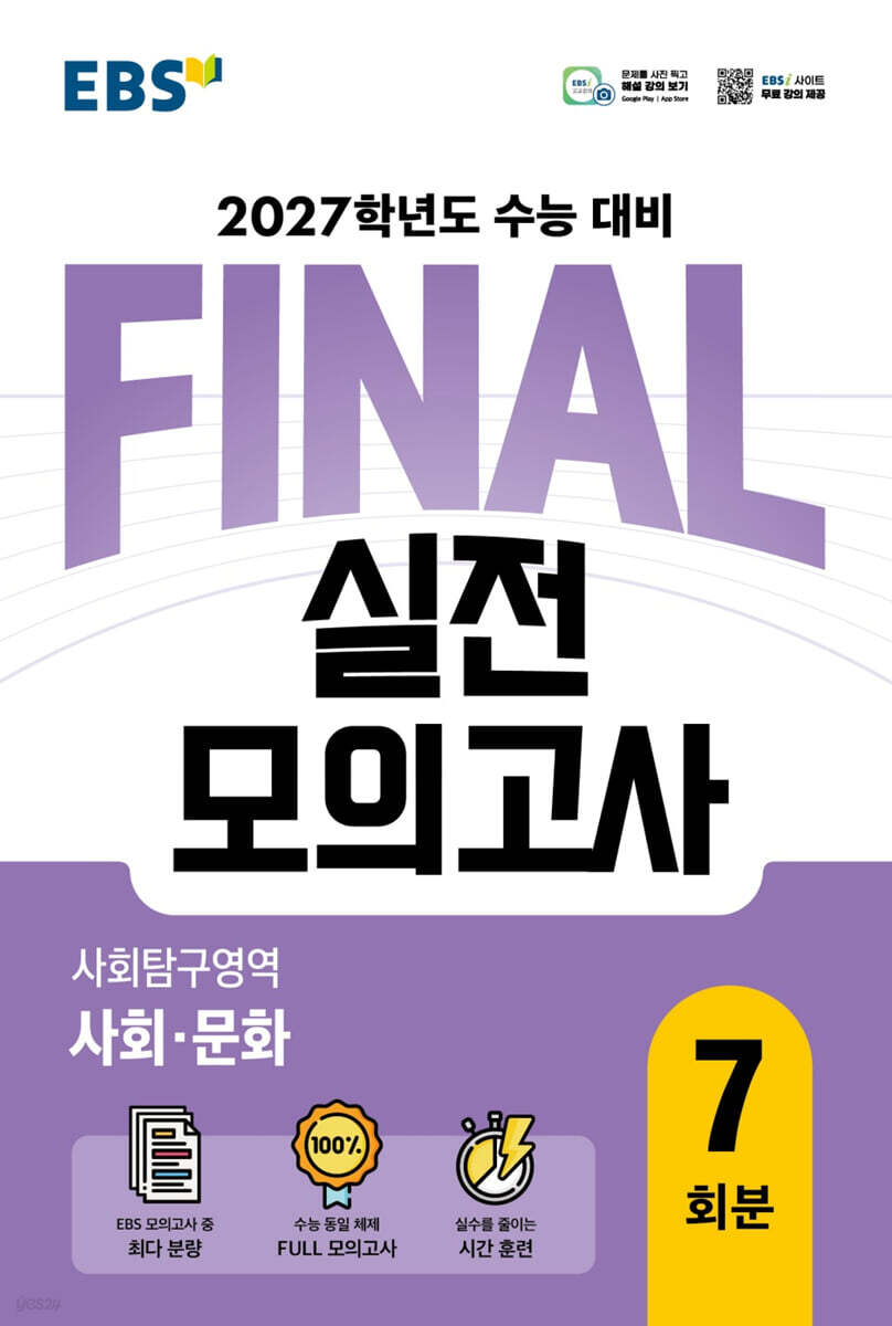 EBS FINAL 실전모의고사 사회탐구영역 사회·문화 답지 (2027) 교재 표지