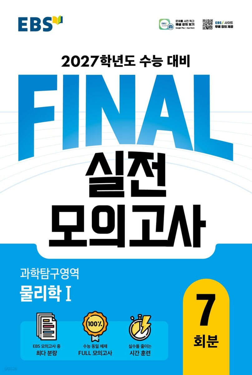 EBS FINAL 실전모의고사 과학탐구영역 물리학Ⅰ 답지 (2027) 교재 표지