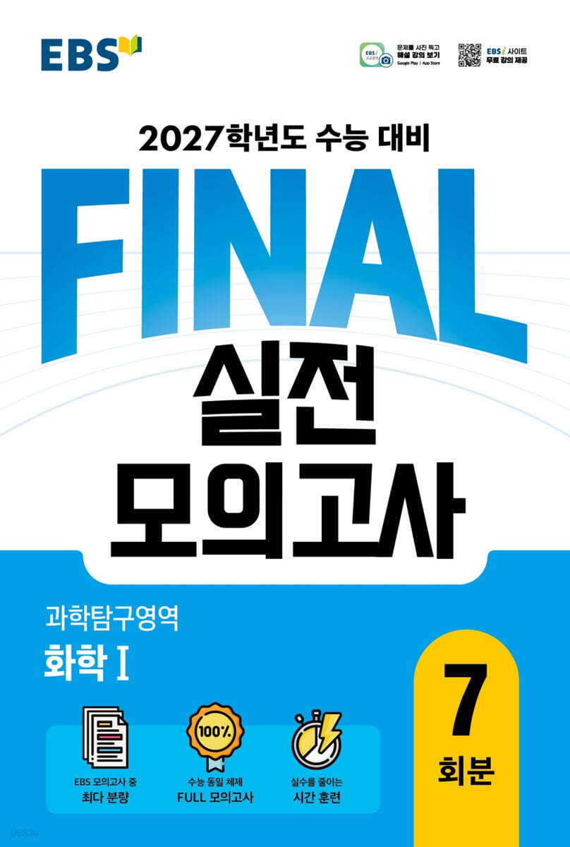 EBS FINAL 실전모의고사 과학탐구영역 화학Ⅰ 답지 (2027) 교재 표지