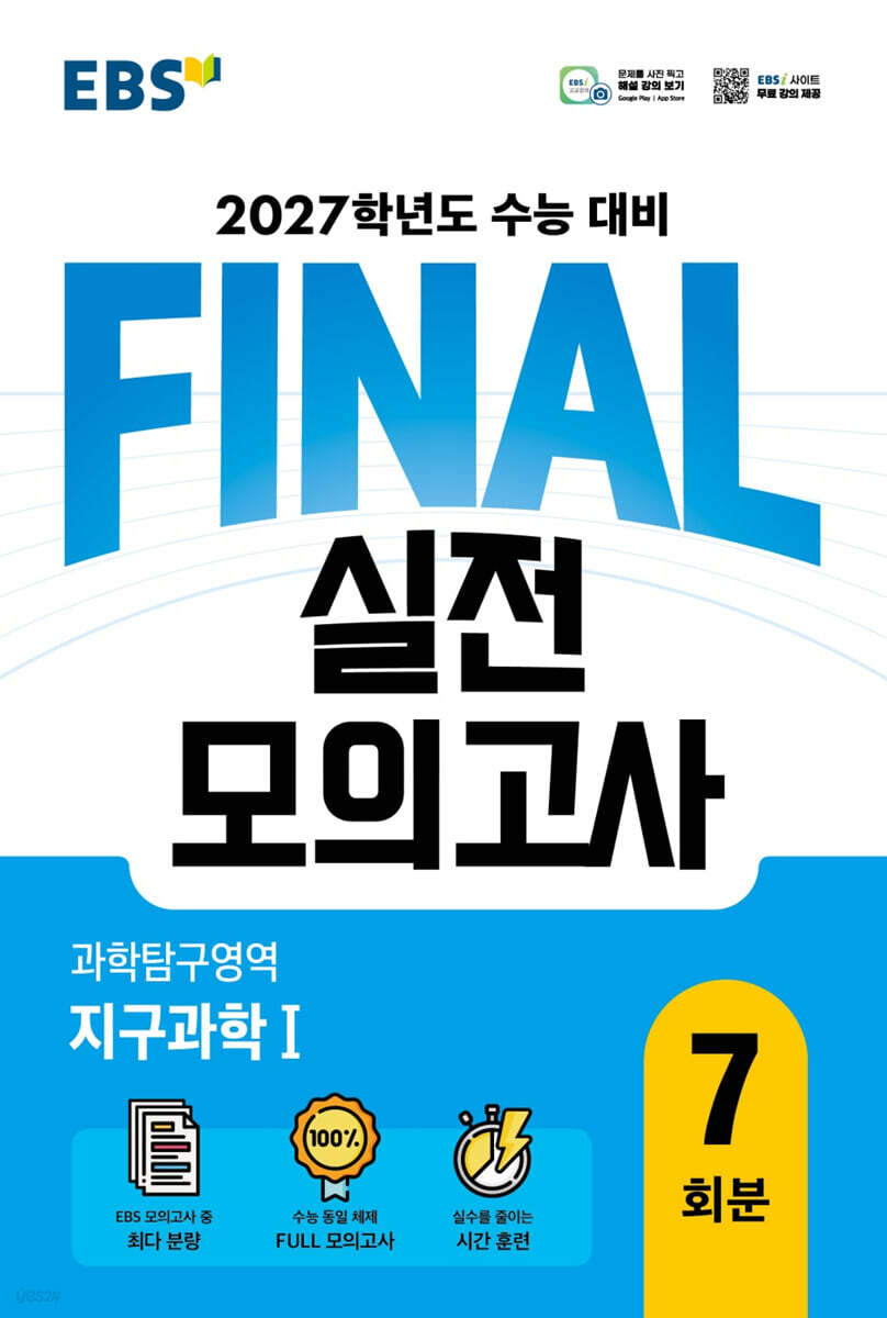 EBS FINAL 실전모의고사 과학탐구영역 지구과학Ⅰ 답지 (2027) 교재 표지