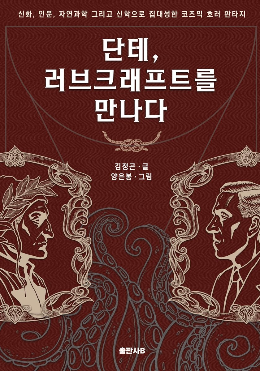단테, 러브크래프트를 만나다
