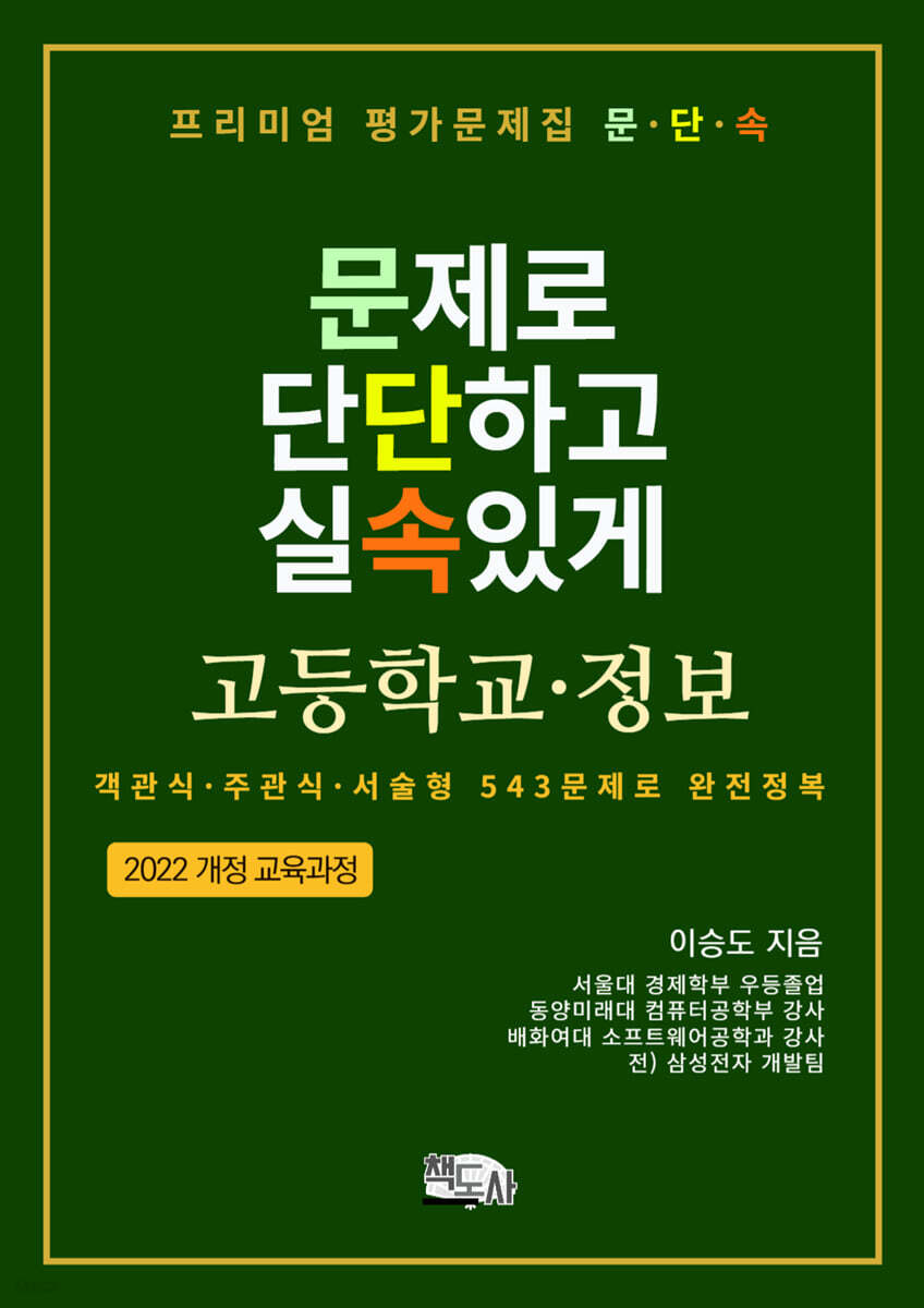 프리미엄 평가문제집 문단속: 문제로 단단하고 실속있게 - 고등학교 정보