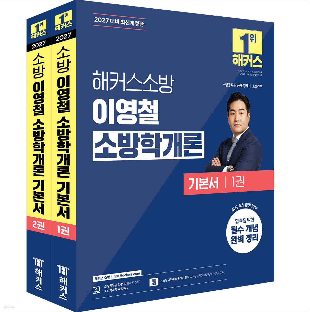 2027 해커스소방 이영철 소방학개론 기본서