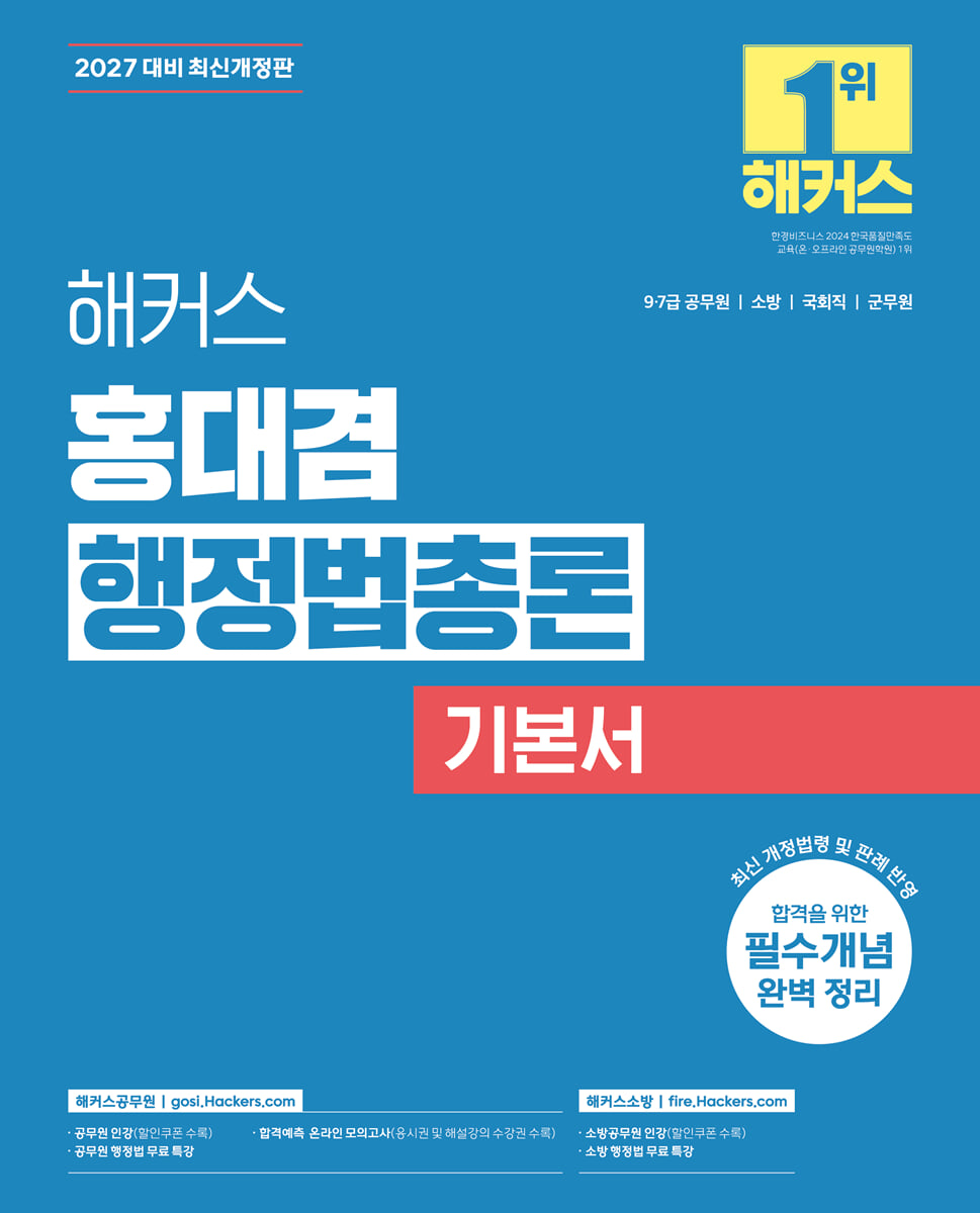 2027 해커스 홍대겸 행정법총론 기본서(9급·7급 공무원, 소방)