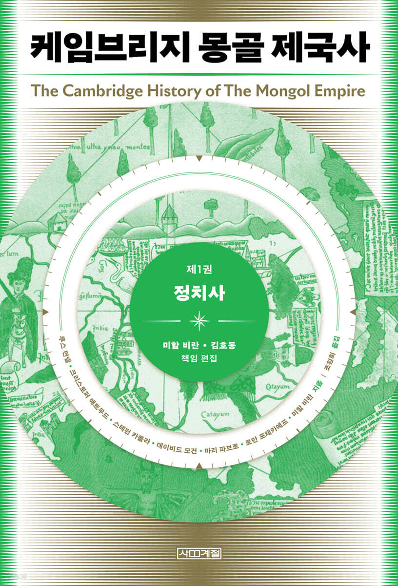 케임브리지 몽골 제국사 제1권