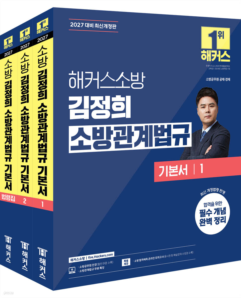 2027 해커스소방 김정희 소방관계법규 기본서