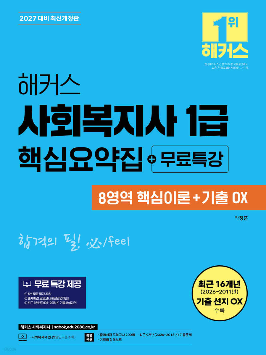 2027 해커스 사회복지사 1급 핵심요약집+무료특강(8영역 핵심이론+기출 OX)