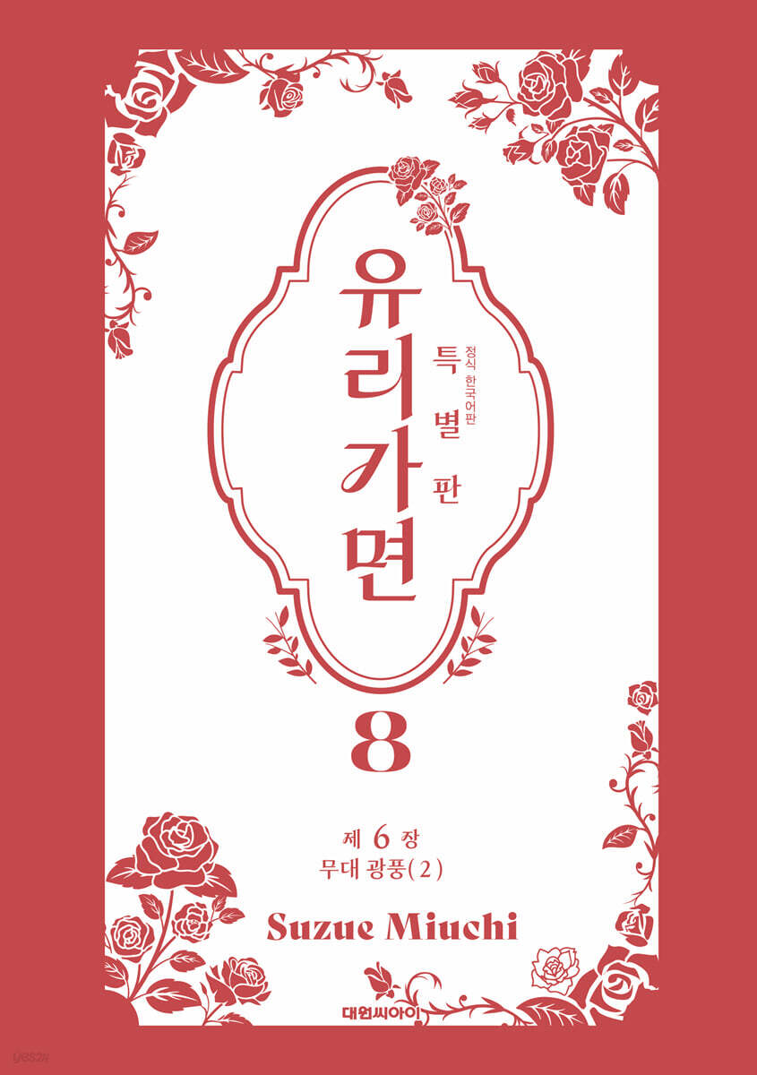 특별판 유리가면 8
