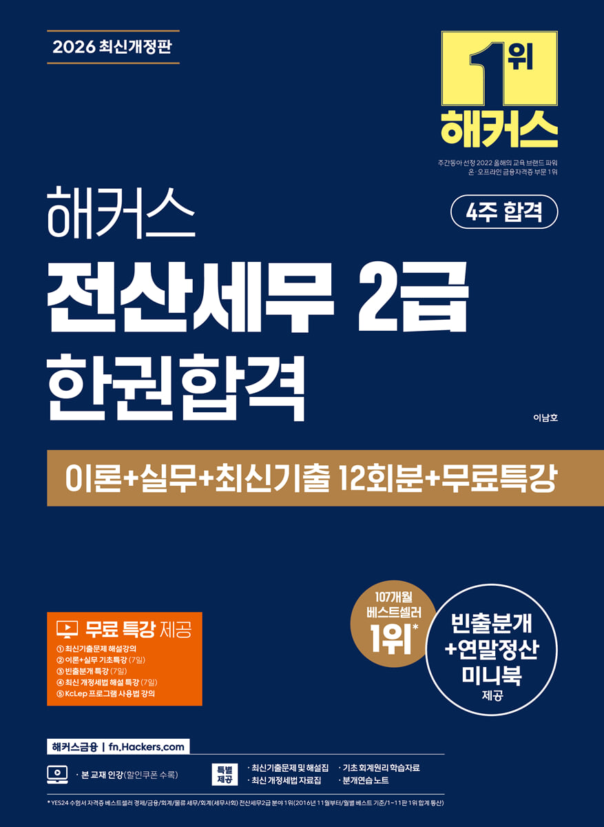 2026 해커스 전산세무 2급 한권합격 이론+실무+최신기출 12회분+무료특강