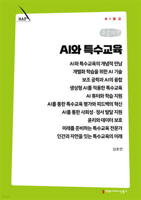 AI와 특수교육 (큰글자책)