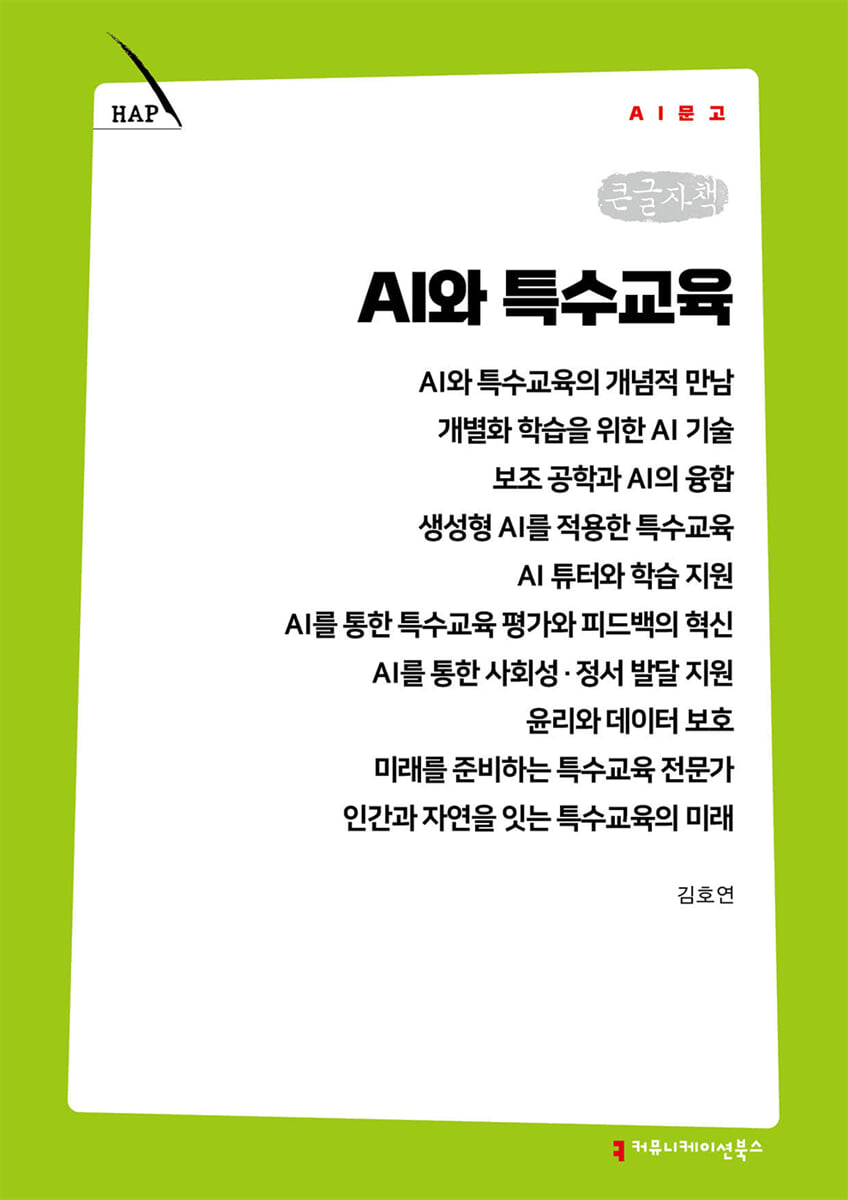 AI와 특수교육 (큰글자책)