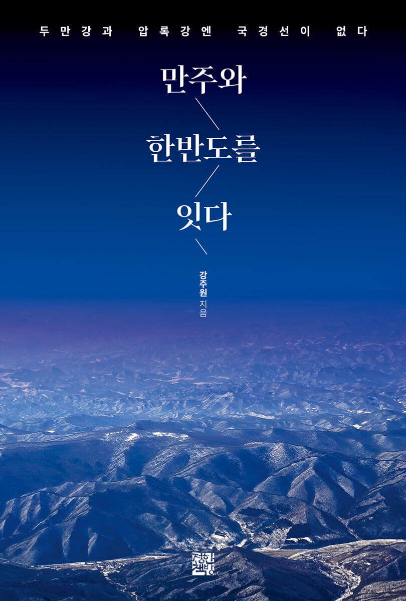 만주와 한반도를 잇다