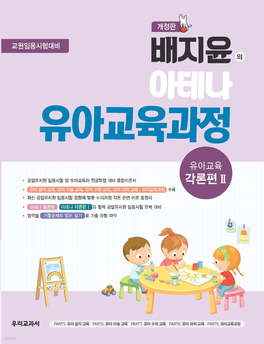 배지윤의 아테나 유아교육과정 유아교육 각론편 2