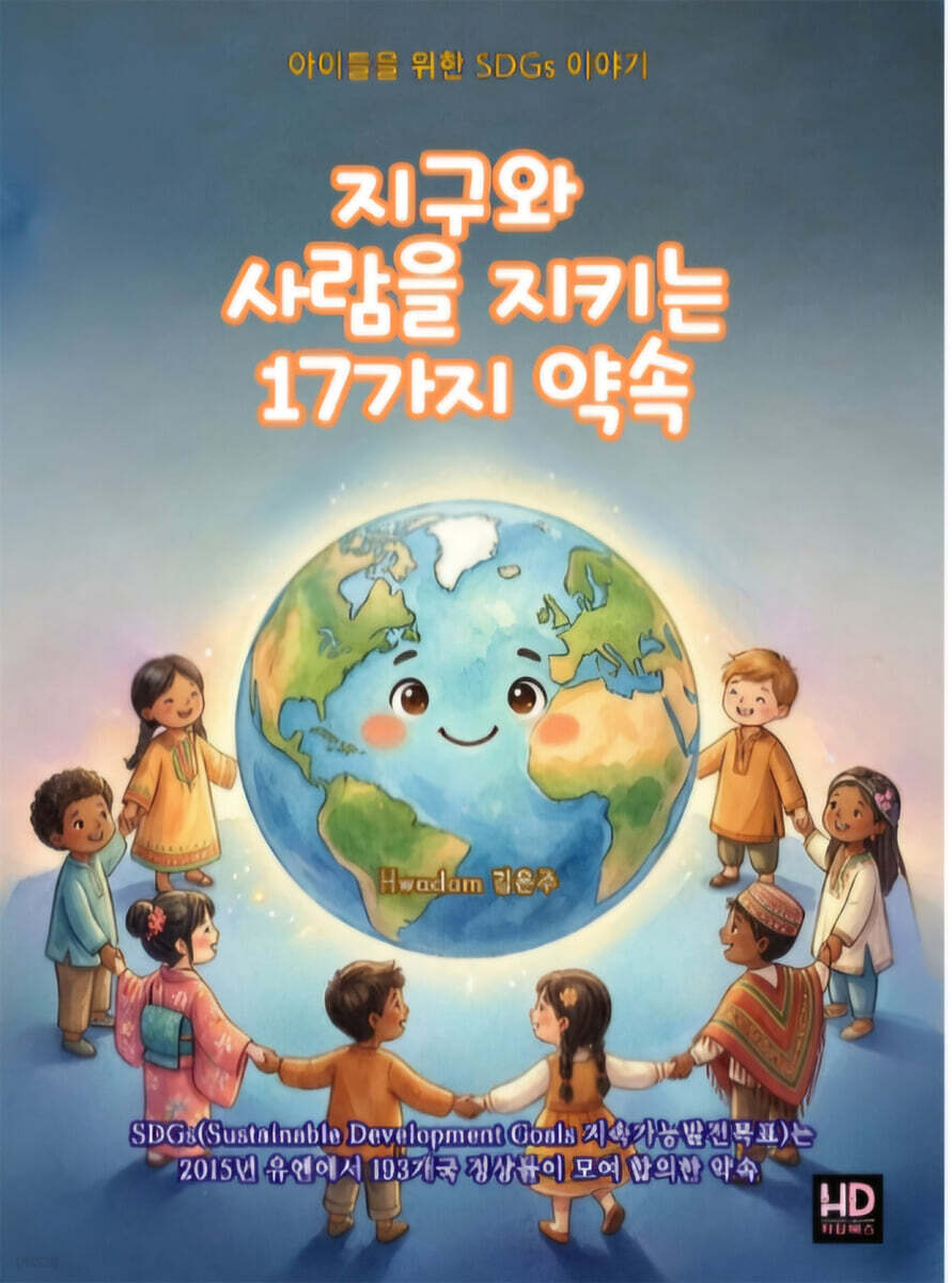 지구와 사람을 지키는 17가지 약속