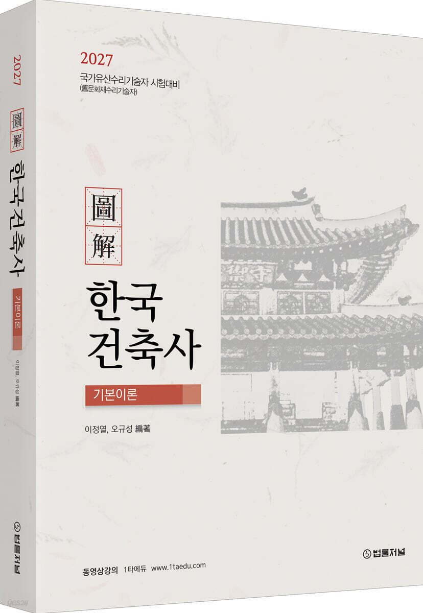 2027 도해 한국건축사 기본이론