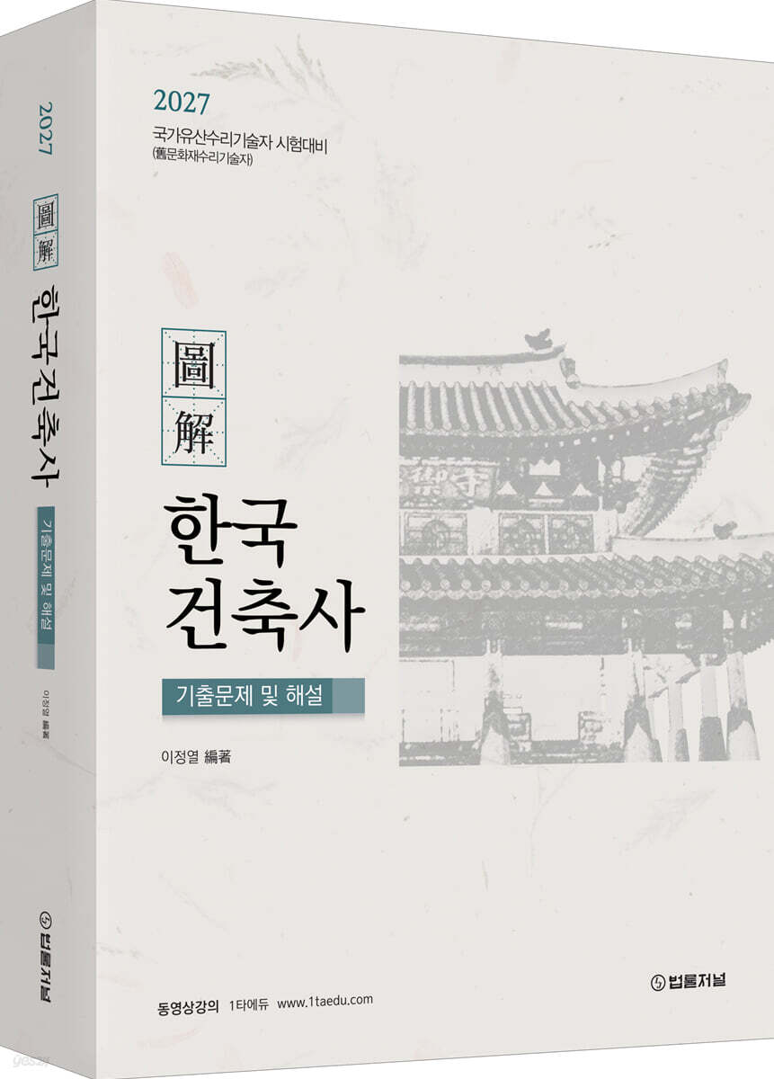 2027 도해 한국건축사 기출문제 및 해설