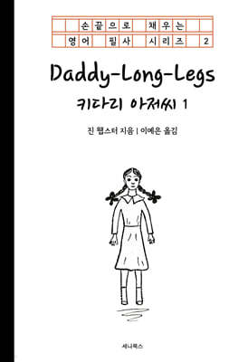 키다리 아저씨 1