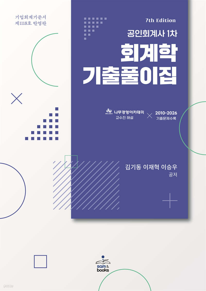 공인회계사 1차 회계학 기출풀이집