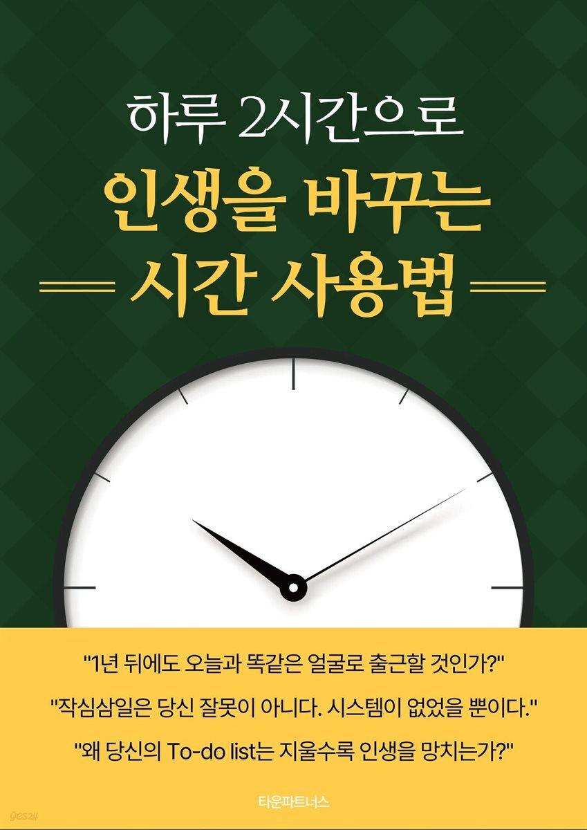하루 2시간으로 인생을 바꾸는 시간 사용법