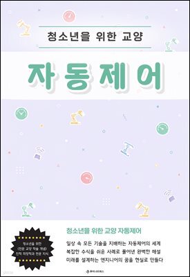 청소년을 위한 교양 자동제어