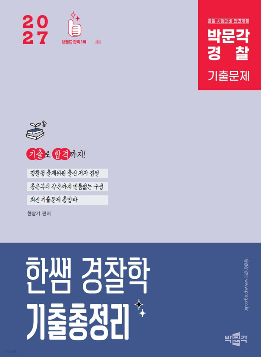 2027 박문각 경찰 한쌤 경찰학 기출총정리
