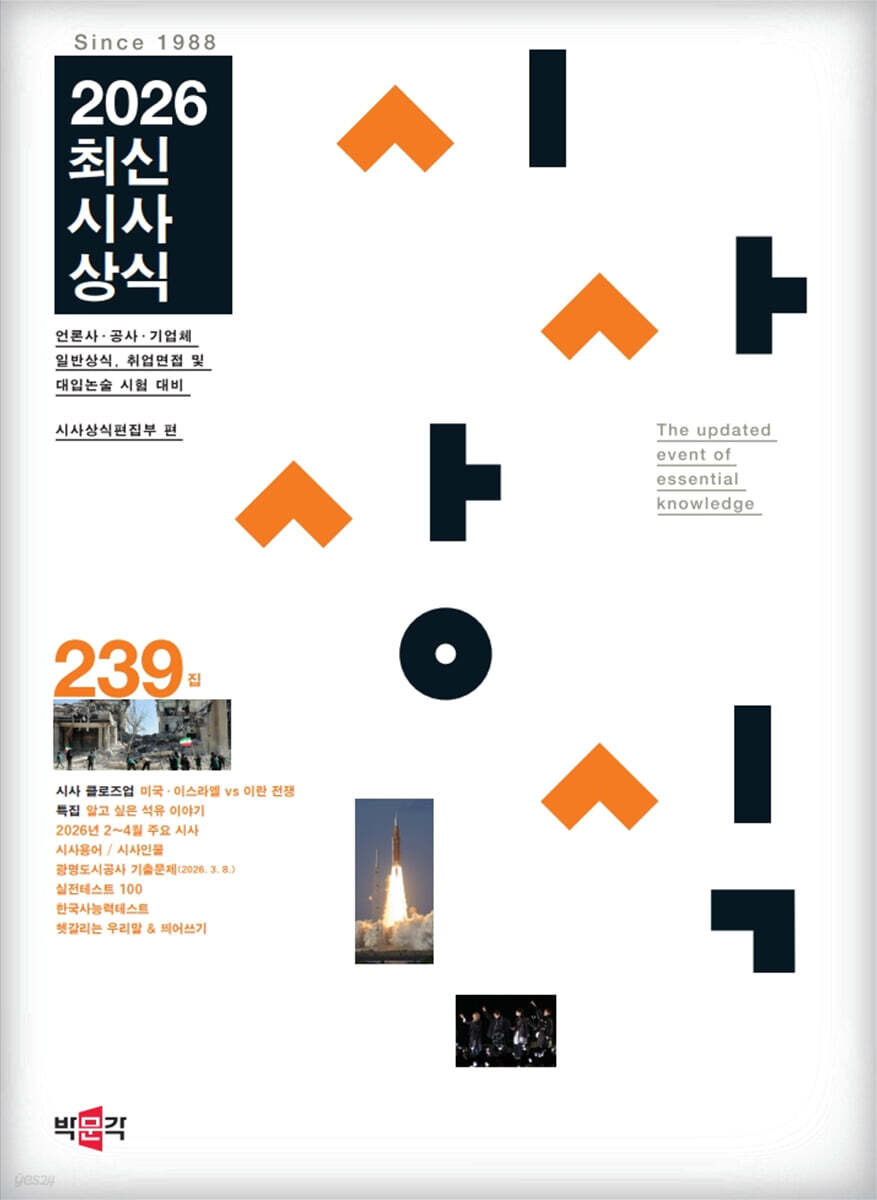 최신시사상식 239집