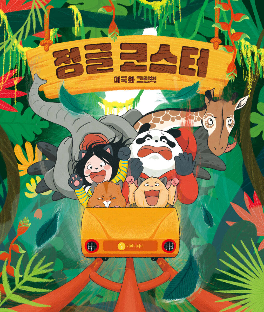 정글 코스터