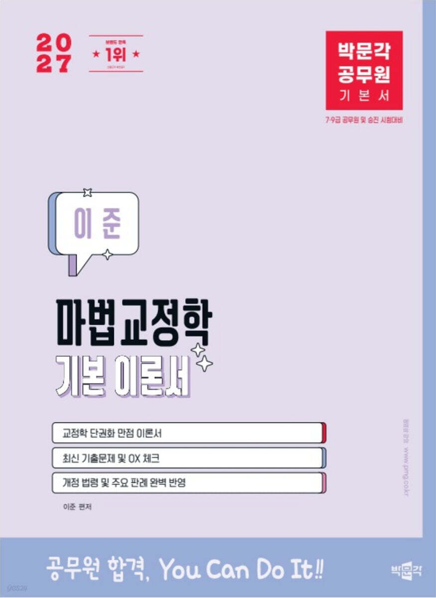 2027 박문각 공무원 이준 마법교정학 기본 이론서