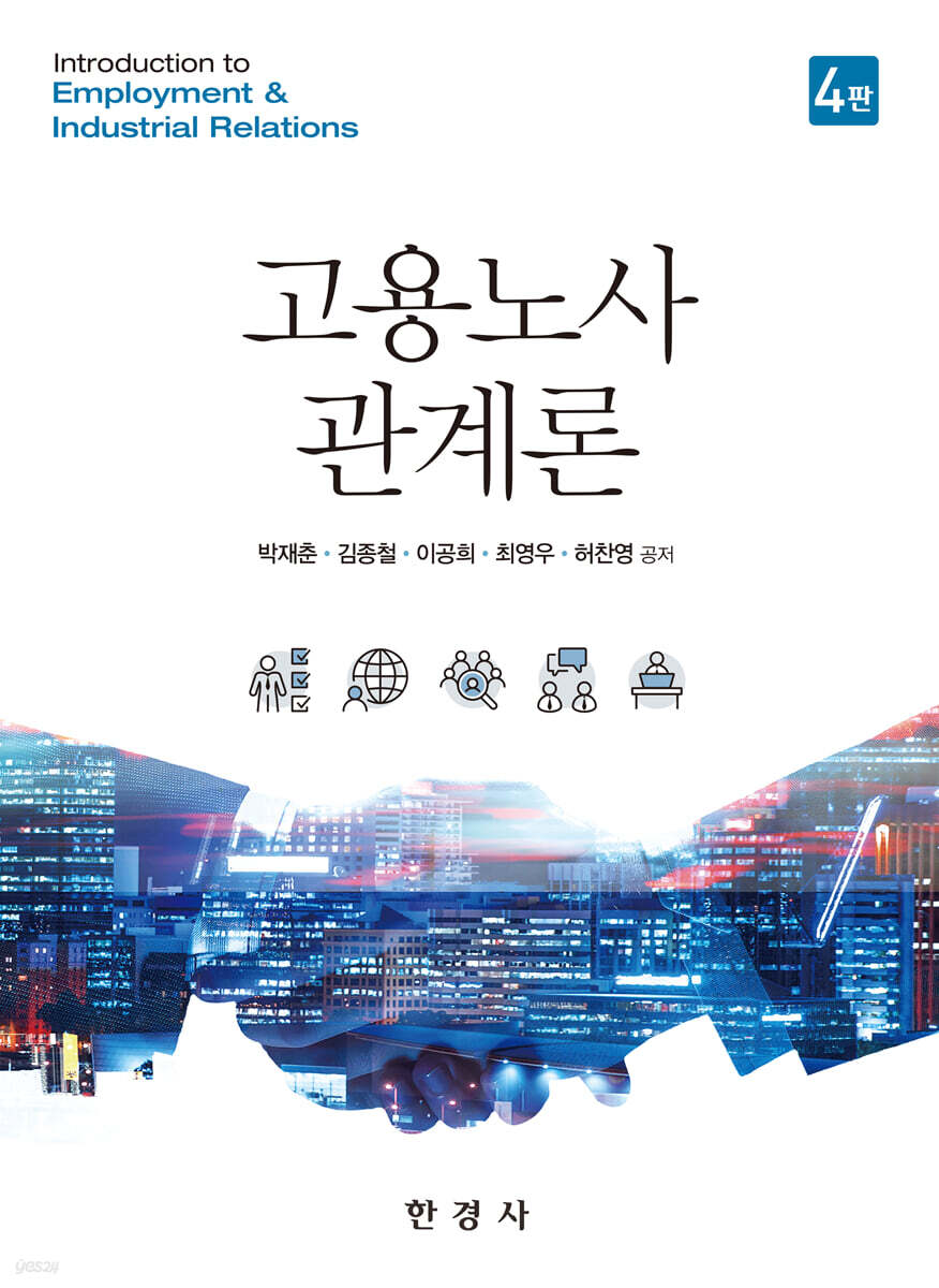 고용 노사관계론