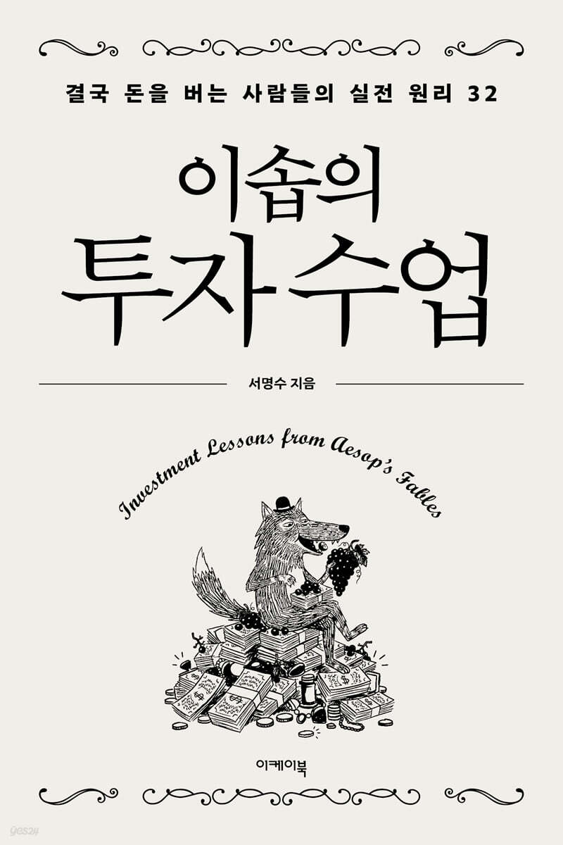 이솝의 투자 수업