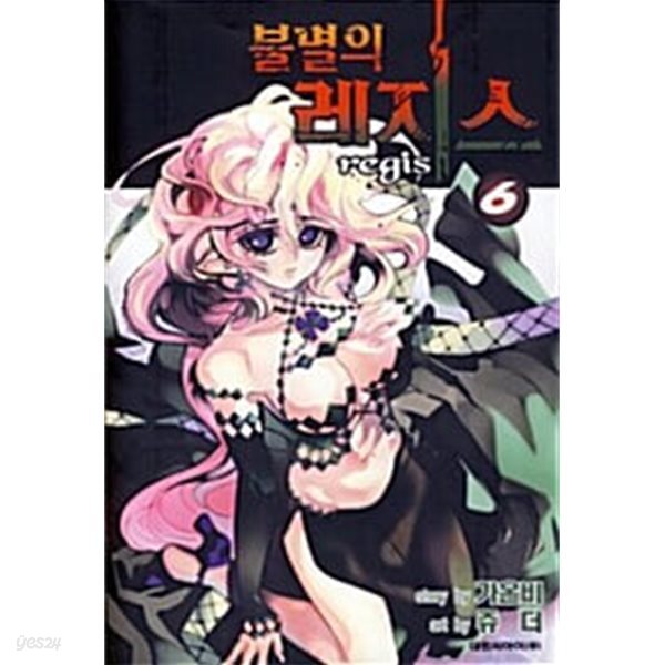 불멸의 레지스 1~6 (완결/세트)