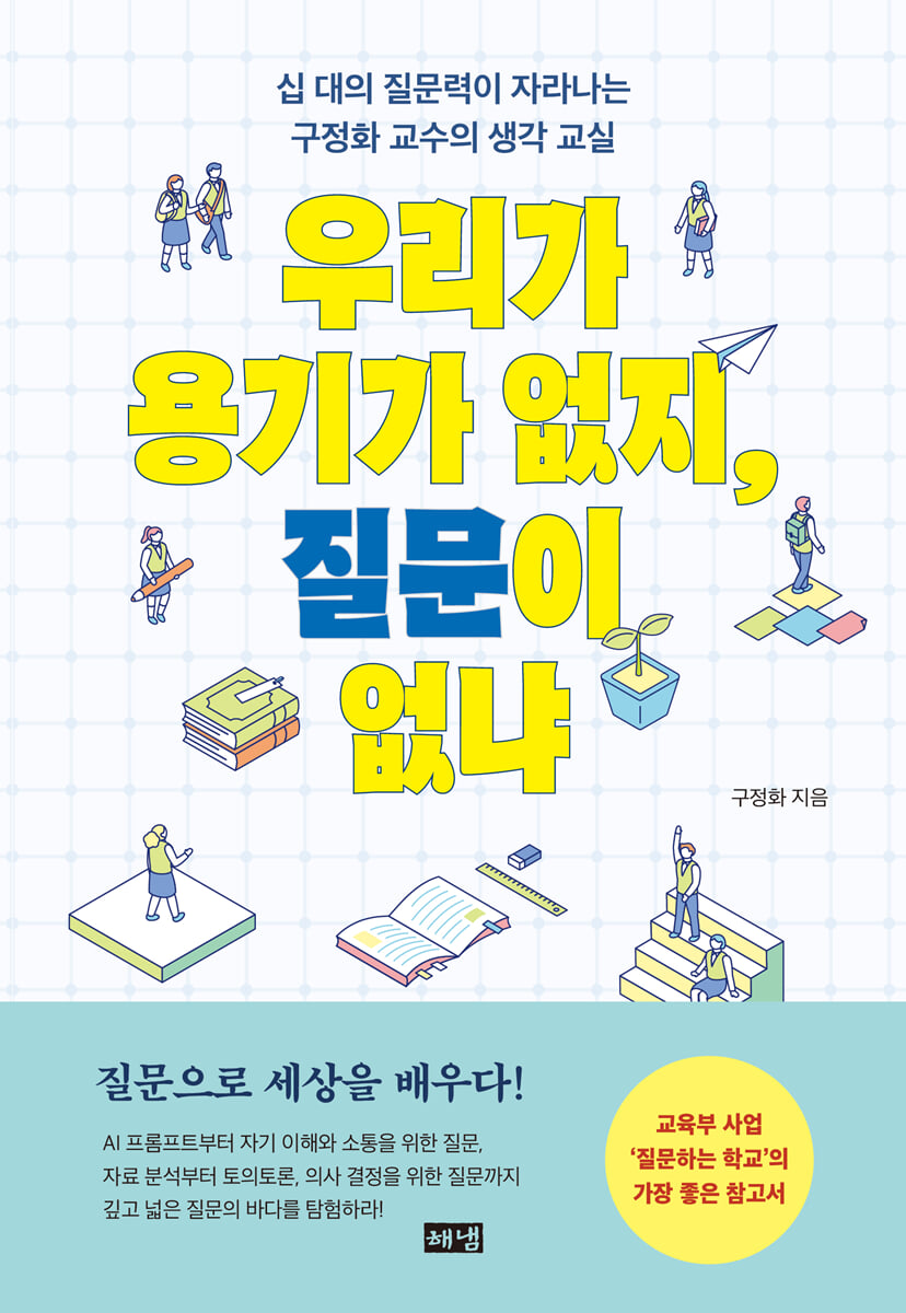 우리가 용기가 없지, 질문이 없냐