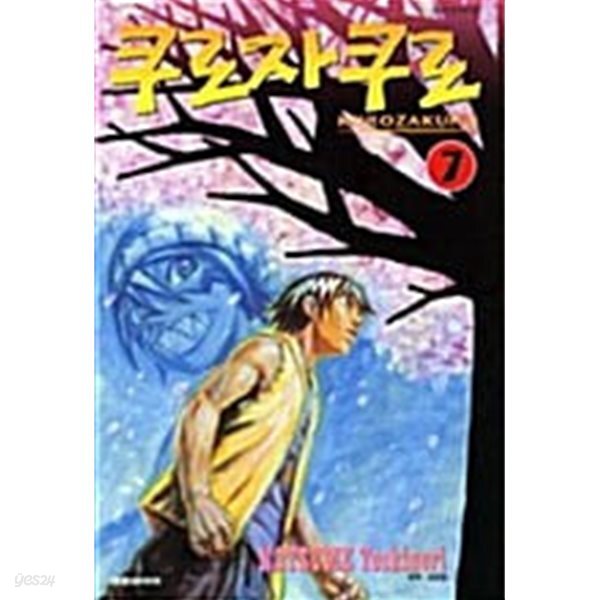 쿠로자쿠로 Kurozakuro 1~7 (완결/세트)