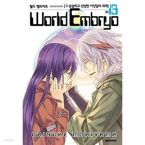 월드 엠브리오 World Embryo 1~13 (완결/세트)