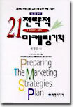 21세기 전략적 마케팅 기획