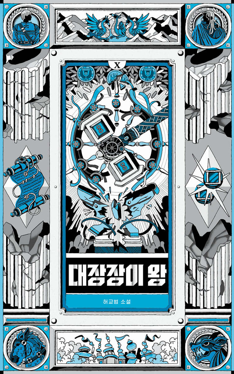 대장장이 왕 10