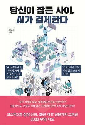 당신이 잠든 사이, AI가 결제한다
