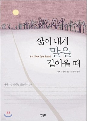 삶이 내게 말을 걸어올 때