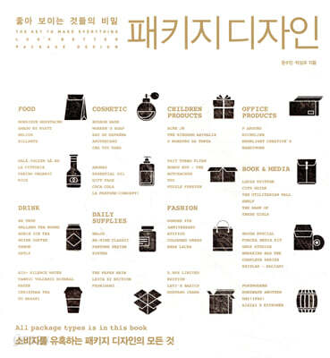 좋아 보이는 것들의 비밀, 패키지 디자인