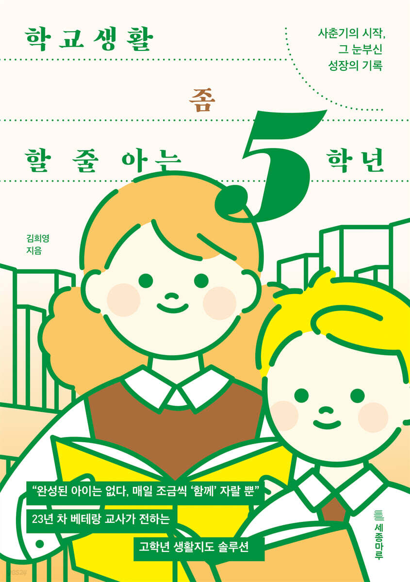 학교생활 좀 할 줄 아는 5학년