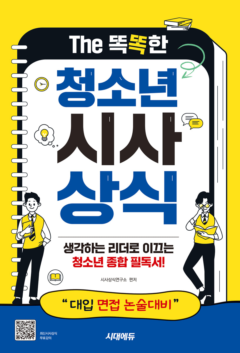 The 똑똑한 청소년 시사상식