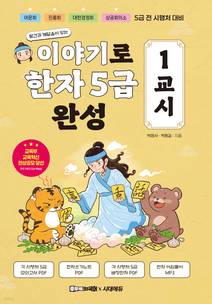 이야기로 한자 5급 완성 1교시