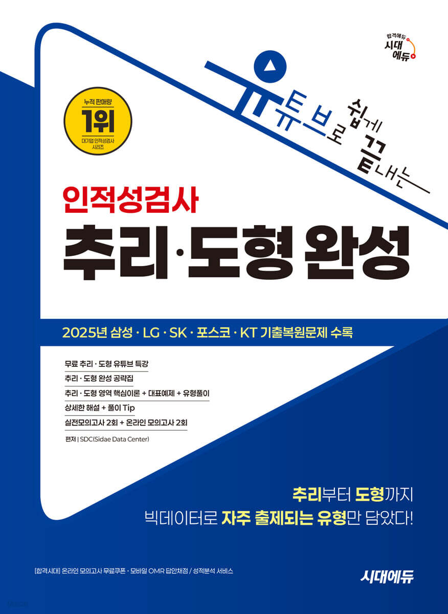 시대에듀 유튜브로 쉽게 끝내는 인적성검사 추리·도형 완성