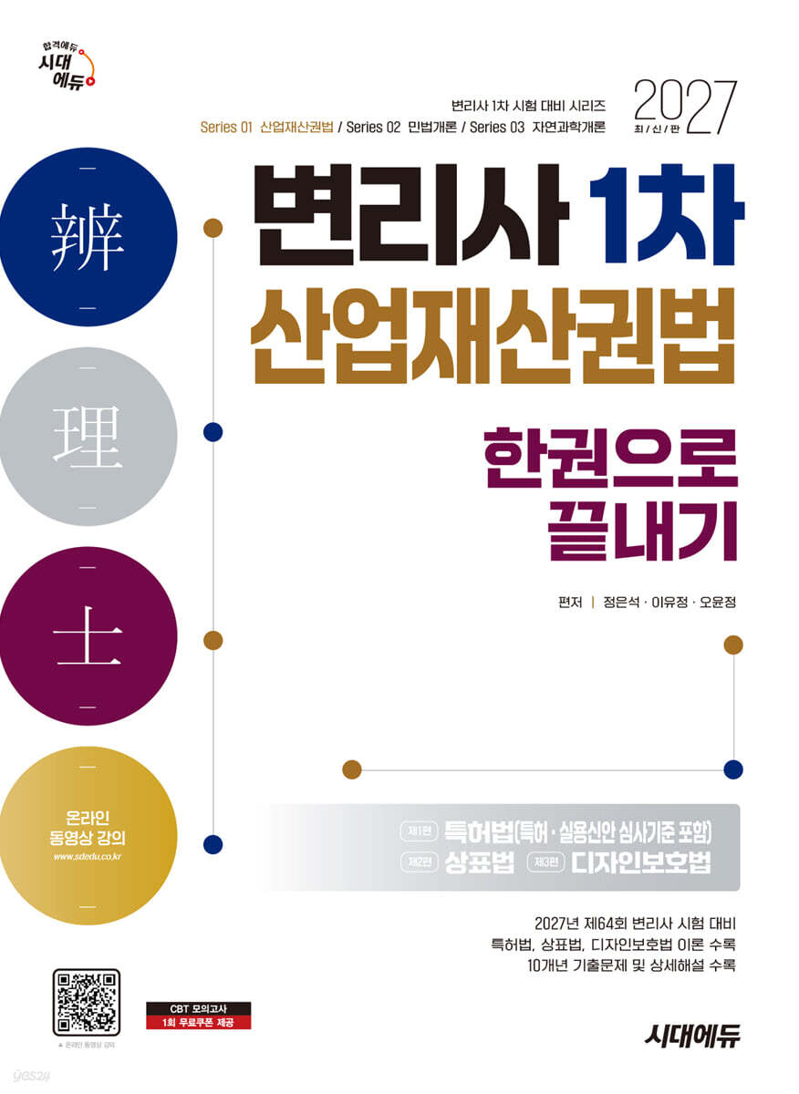 2027 시대에듀 변리사 1차 산업재산권법 한권으로 끝내기