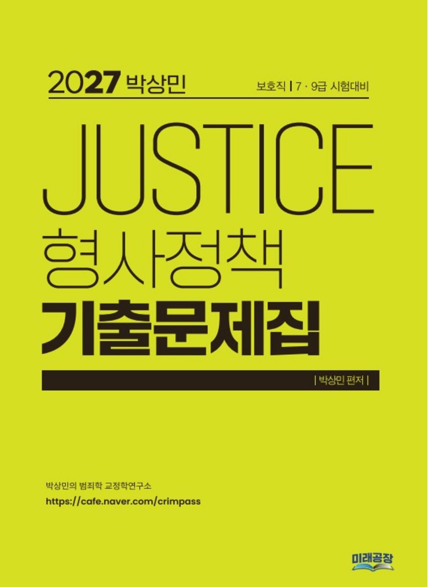 2027 박상민 JUSTICE 형사정책 기출문제집