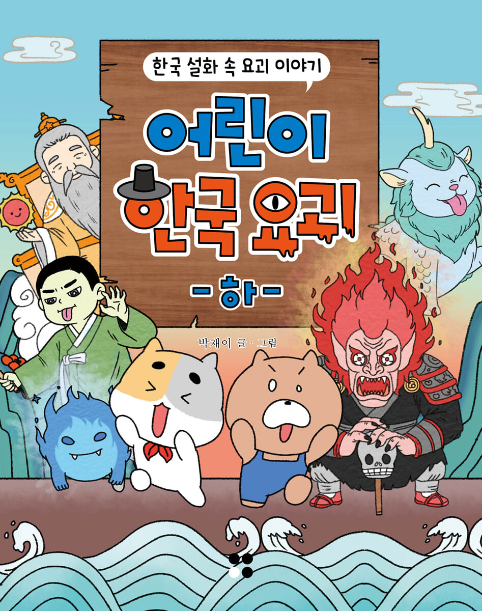 어린이 한국 요괴 (하)