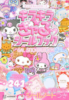 サンリオキャラクタ?ズ キラキラ☆ぎゃるシ?ルブック