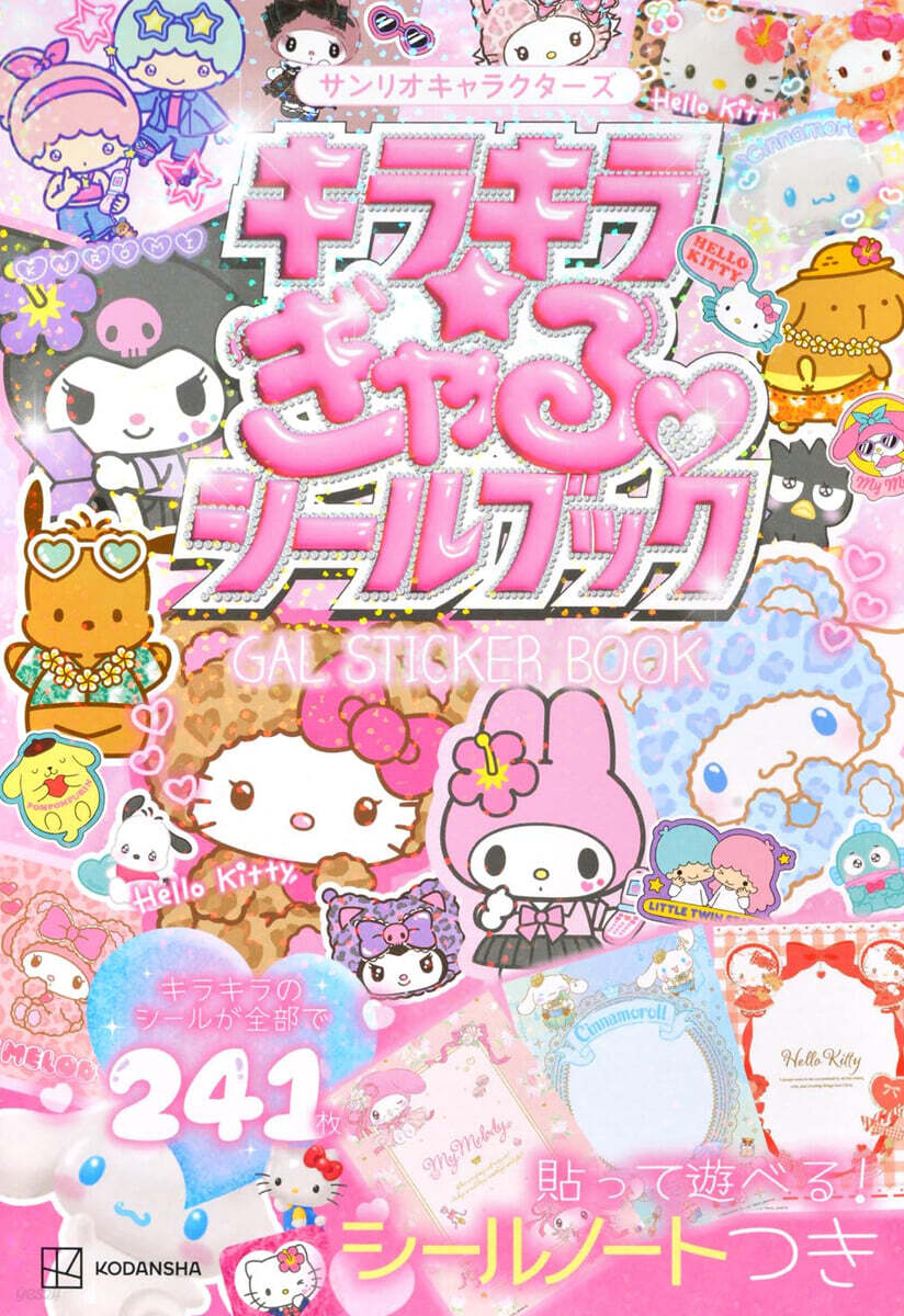 サンリオキャラクタ-ズ キラキラ☆ぎゃるシ-ルブック